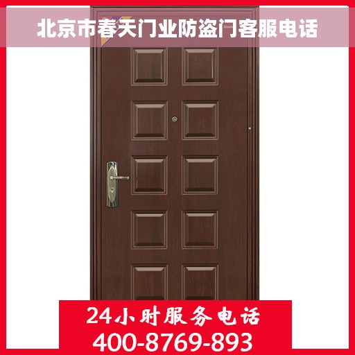 北京市春天门业防盗门客服电话