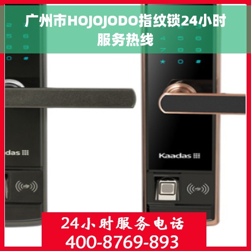 广州市HOJOJODO指纹锁24小时服务热线