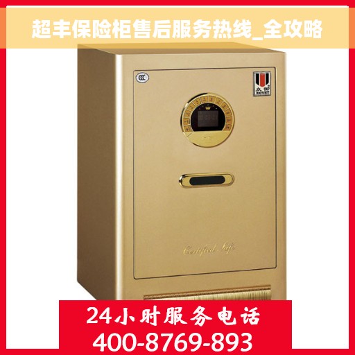 超丰保险柜售后服务热线_全攻略