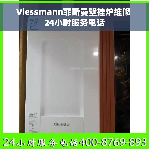 Viessmann菲斯曼壁挂炉维修 24小时服务电话