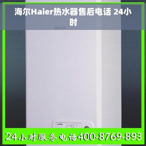 海尔Haier热水器售后电话 24小时