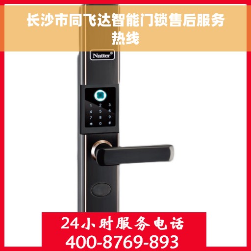 长沙市同飞达智能门锁售后服务热线