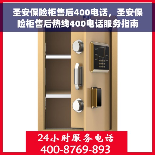 圣安保险柜售后400电话，圣安保险柜售后热线400电话服务指南