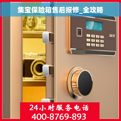 集宝保险箱售后报修_全攻略