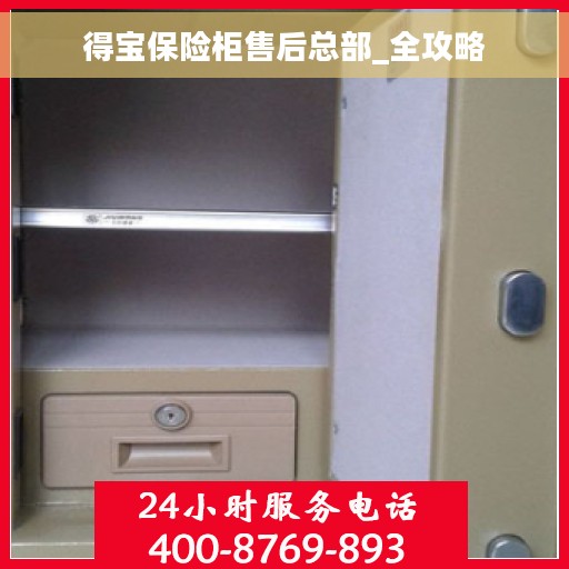 得宝保险柜售后总部_全攻略