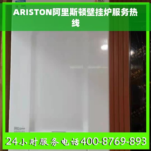 ARISTON阿里斯顿壁挂炉服务热线