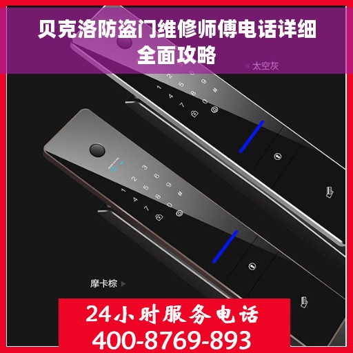 贝克洛防盗门维修师傅电话详细全面攻略