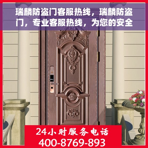 瑞麟防盗门客服热线，瑞麟防盗门，专业客服热线，为您的安全保驾护航