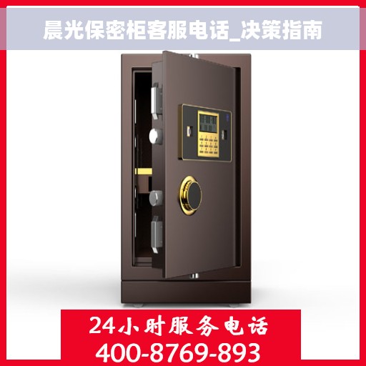 晨光保密柜客服电话_决策指南