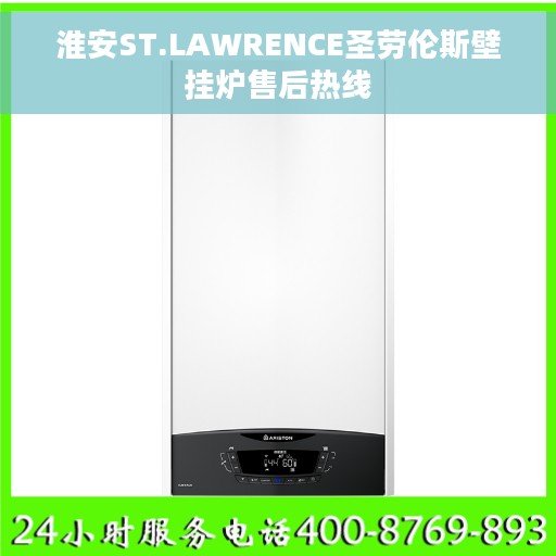 淮安ST.LAWRENCE圣劳伦斯壁挂炉售后热线