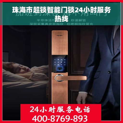 珠海市超锁智能门锁24小时服务热线