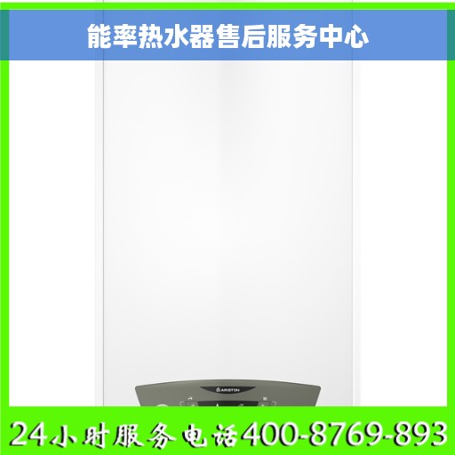 能率热水器售后服务中心