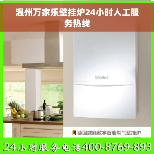 温州万家乐壁挂炉24小时人工服务热线