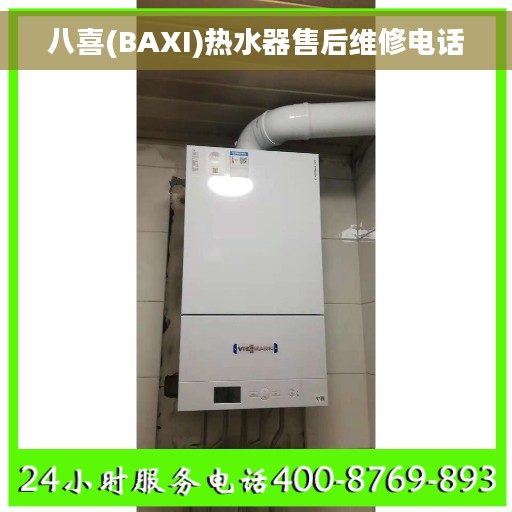 八喜(BAXI)热水器售后维修电话