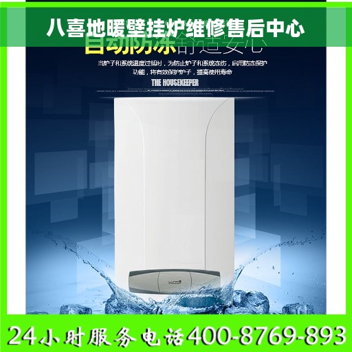 八喜地暖壁挂炉维修售后中心