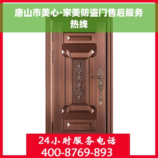 唐山市美心·家美防盗门售后服务热线