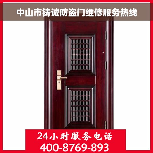 中山市铸诚防盗门维修服务热线