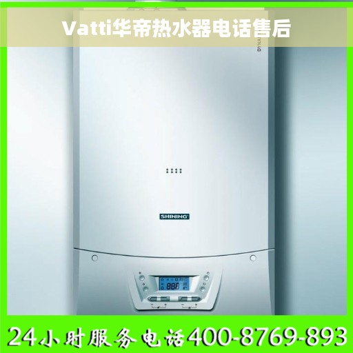 Vatti华帝热水器电话售后