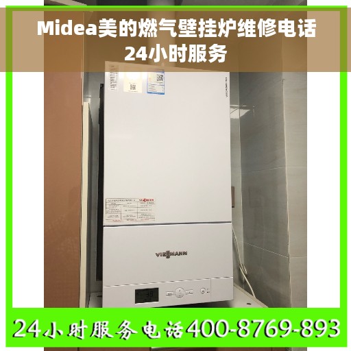 Midea美的燃气壁挂炉维修电话24小时服务