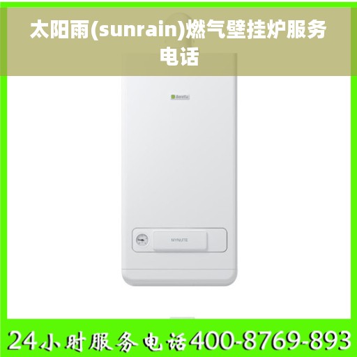 太阳雨(sunrain)燃气壁挂炉服务电话