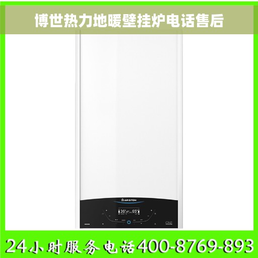 博世热力地暖壁挂炉电话售后