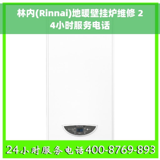 林内(Rinnai)地暖壁挂炉维修 24小时服务电话