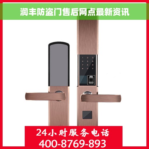 润丰防盗门售后网点最新资讯