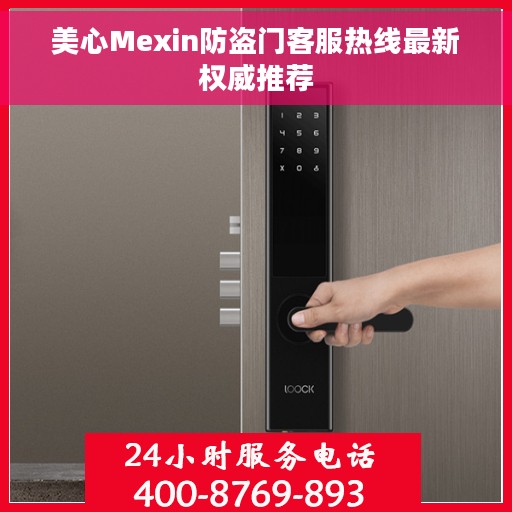 美心Mexin防盗门客服热线最新权威推荐