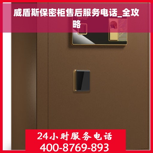 威盾斯保密柜售后服务电话_全攻略