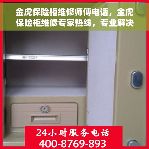 金虎保险柜维修师傅电话，金虎保险柜维修专家热线，专业解决您的安全存储问题