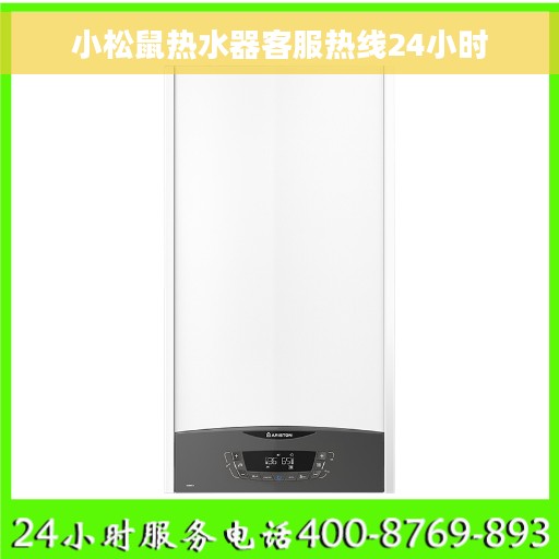 小松鼠热水器客服热线24小时