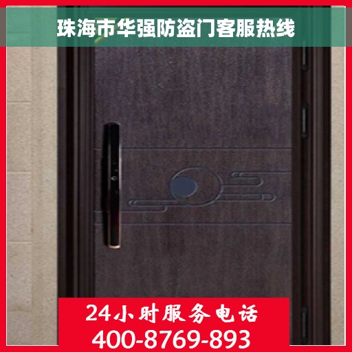 珠海市华强防盗门客服热线