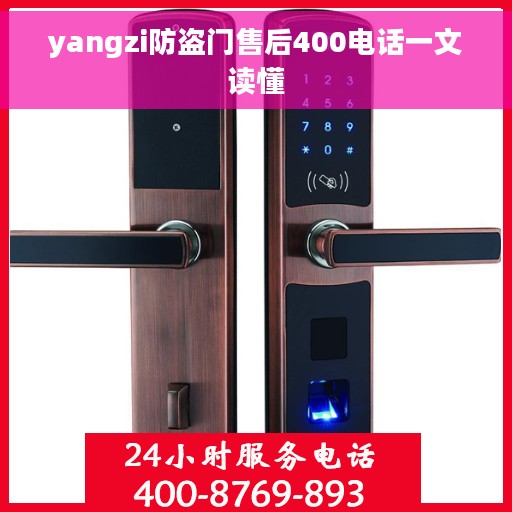 yangzi防盗门售后400电话一文读懂