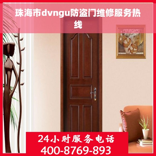 珠海市dvngu防盗门维修服务热线