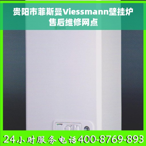 贵阳市菲斯曼Viessmann壁挂炉售后维修网点