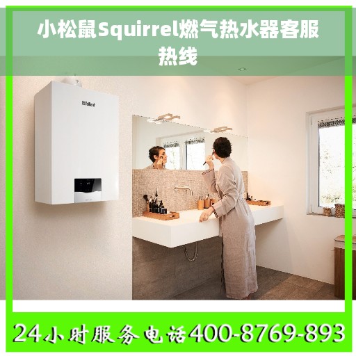 小松鼠Squirrel燃气热水器客服热线