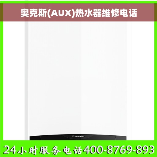 奥克斯(AUX)热水器维修电话