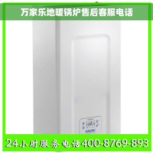 万家乐地暖锅炉售后客服电话