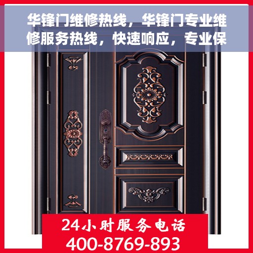 华锋门维修热线，华锋门专业维修服务热线，快速响应，专业保障
