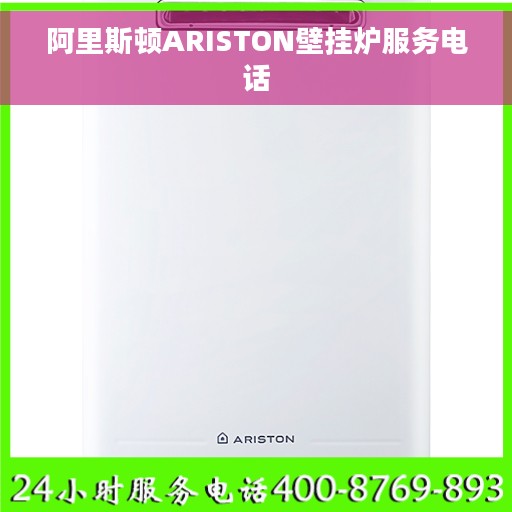 阿里斯顿ARISTON壁挂炉服务电话
