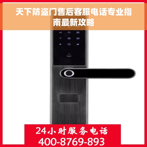 天下防盗门售后客服电话专业指南最新攻略