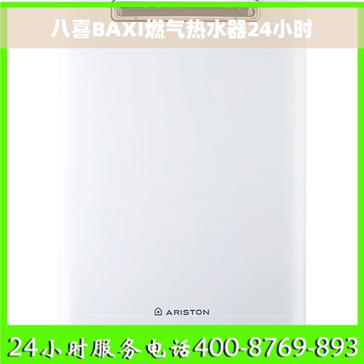 八喜BAXI燃气热水器24小时