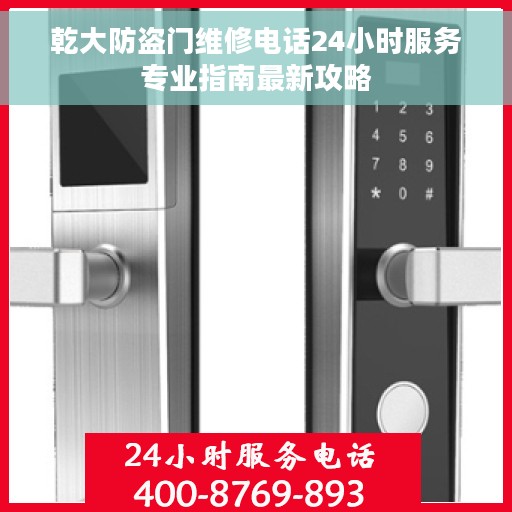 乾大防盗门维修电话24小时服务专业指南最新攻略