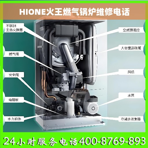 HIONE火王燃气锅炉维修电话