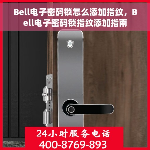 Bell电子密码锁怎么添加指纹，Bell电子密码锁指纹添加指南