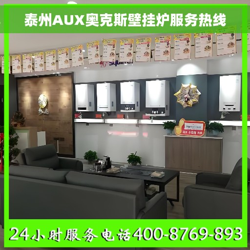 泰州AUX奥克斯壁挂炉服务热线
