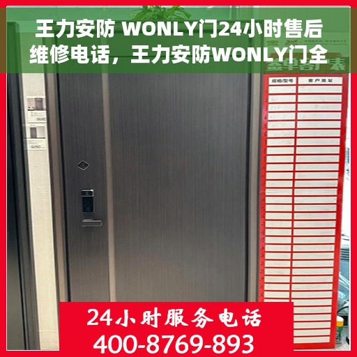 王力安防 WONLY门24小时售后维修电话，王力安防WONLY门全天候售后维修服务热线