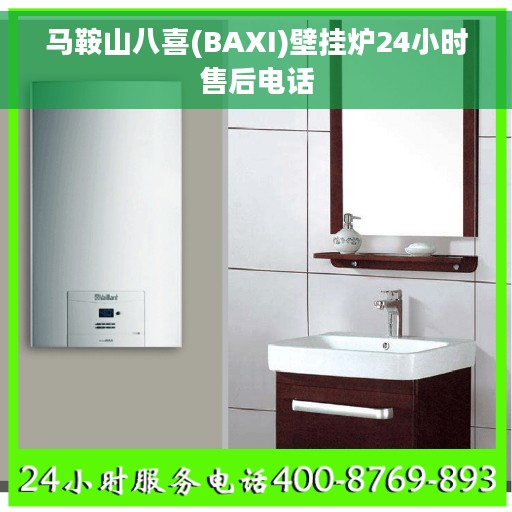 马鞍山八喜(BAXI)壁挂炉24小时售后电话