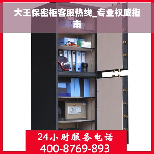 大王保密柜客服热线_专业权威指南