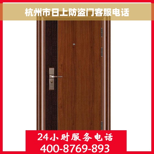 杭州市日上防盗门客服电话